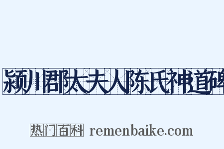 颍川郡太夫人陈氏神道碑是什么意思的图片